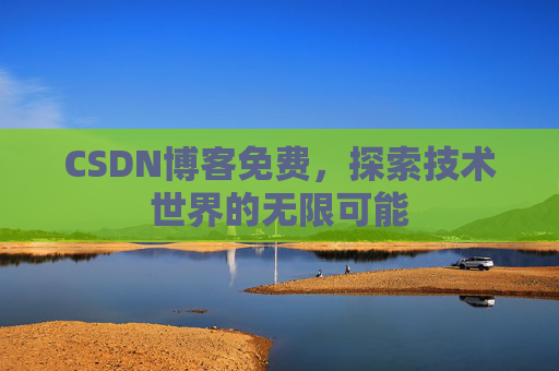 CSDN博客免费，探索技术世界的无限可能